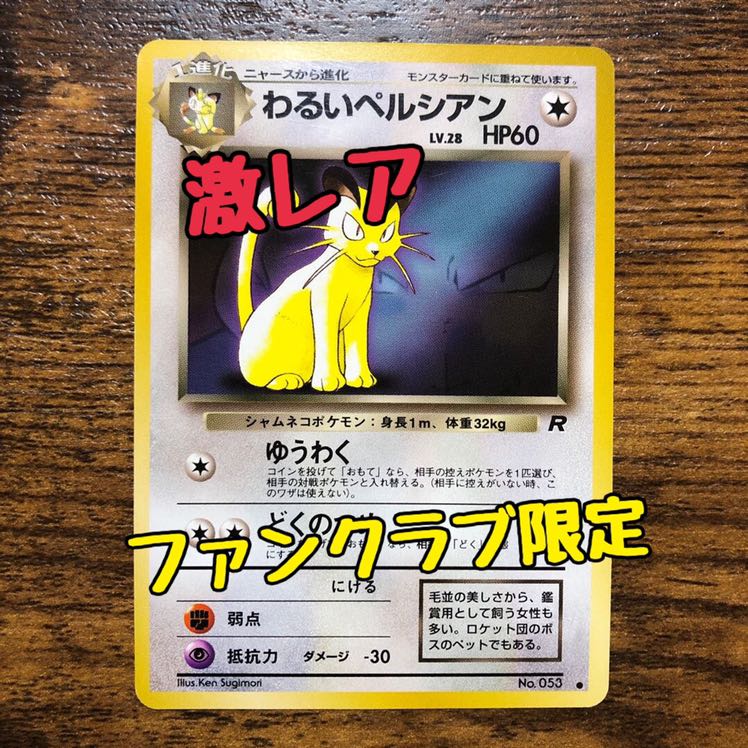 ファンクラブ限定　おまけカード　わるいペルシアン