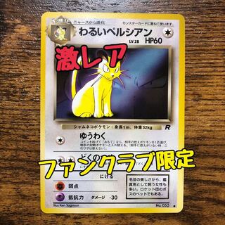 ファンクラブ限定　おまけカード　わるいペルシアン