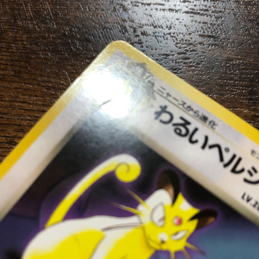 ファンクラブ限定　おまけカード　わるいペルシアン