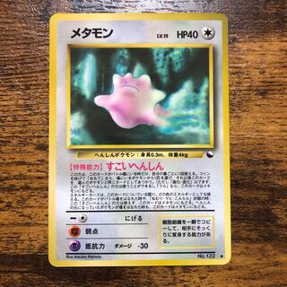 メタモン　すごいへんしん