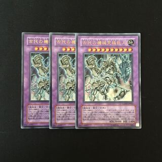 c147 古代の機械究極巨人 ウルトラレア 3枚セット 遊戯王 トレトレ