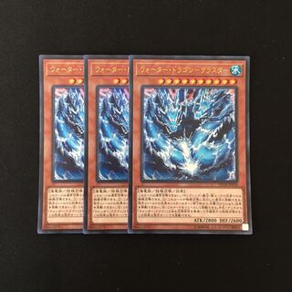 c177 ウォーター・ドラゴン-クラスター UR 3枚 遊戯王 トレトレ
