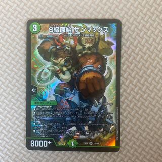 S級原始 サンマックス