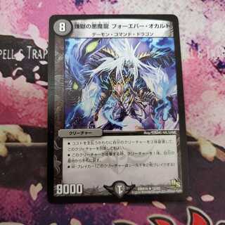 煉獄の悪魔龍 フォーエバー・オカルト