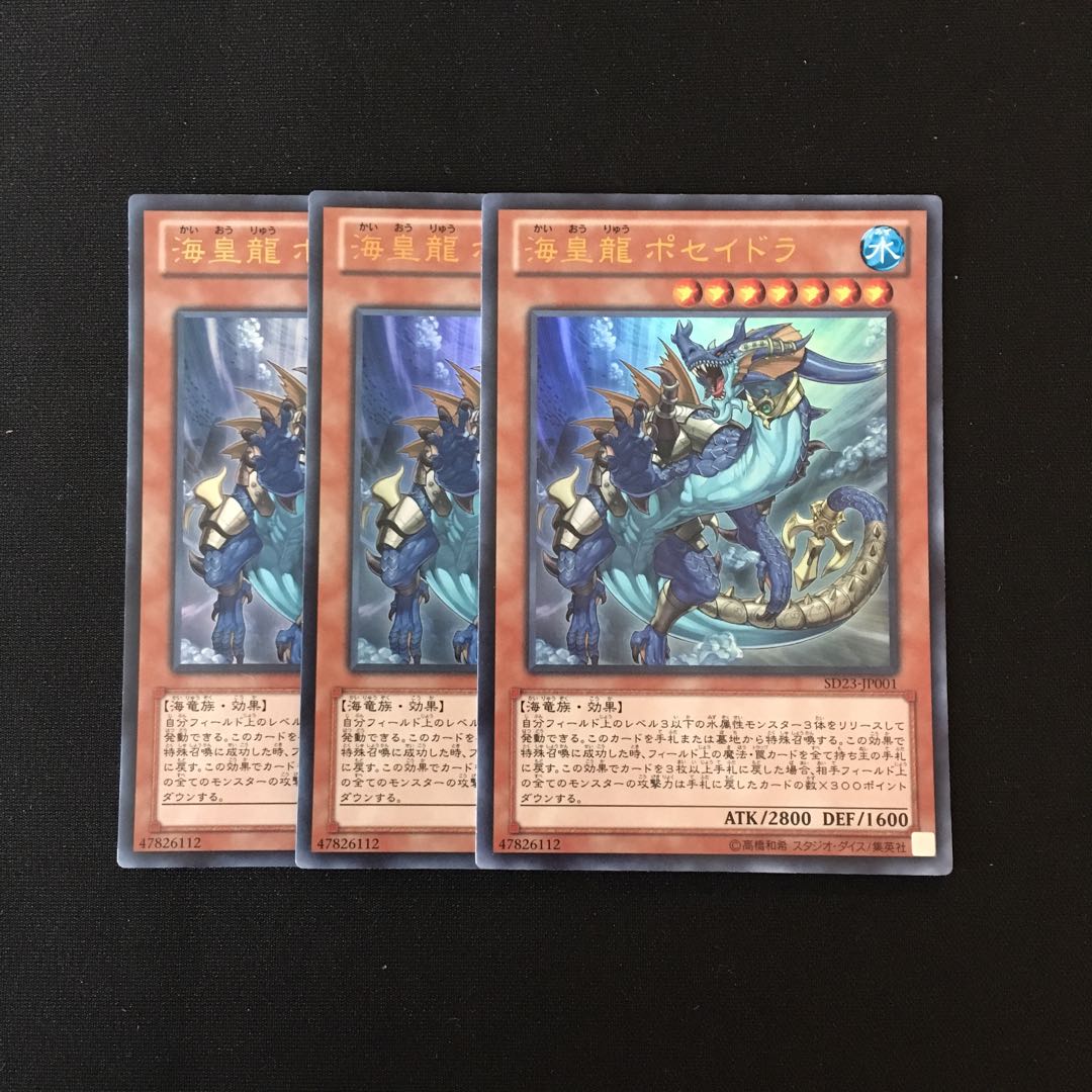 c204 海皇龍 ポセイドラ ウルトラレア 3枚セット 遊戯王 トレトレ
