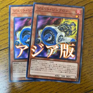 遊戯王　ジェットシンクロン　アジア