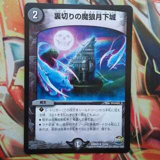 裏切りの魔狼月下城