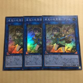 遊戯王 崔嵬の地霊使いアウス　3枚