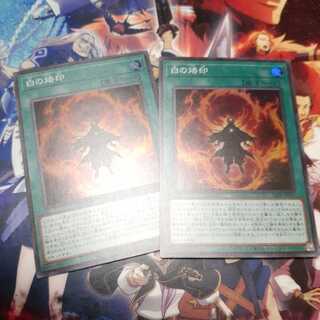 白の烙印　セット