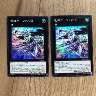 竜輝巧-ファフμβ'  SR2枚