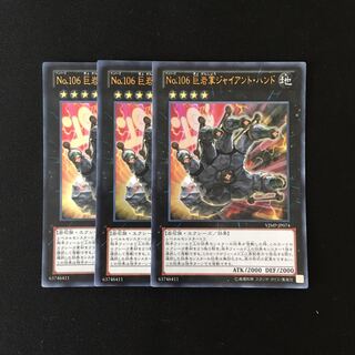 c258 No.106 巨岩掌ジャイアント・ハンド UR 3枚 遊戯王 トレトレ