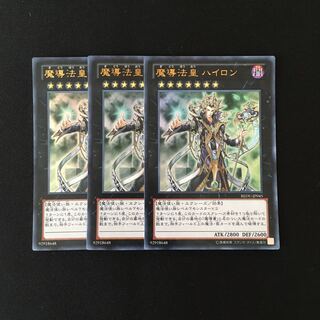 c277 魔導法皇 ハイロン ウルトラレア 3枚 遊戯王 トレトレ