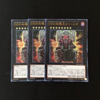 c279 DDD双暁王カリ・ユガ ウルトラレア 3枚 遊戯王 トレトレ