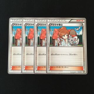 専用(5点)d191 アララギ博士 BKR 4枚セット ポケモン トレトレ