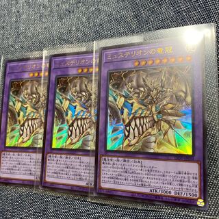 SALE ミュステリオンの竜冠　3枚セット