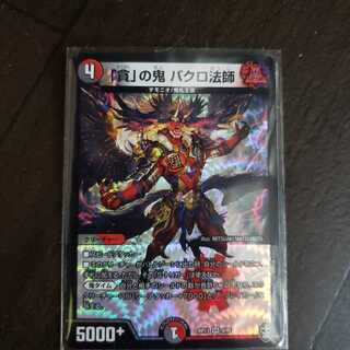 「貪」の鬼 バクロ法師