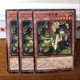 ジーナの蟲惑魔　ノーマル　3枚　マホ子