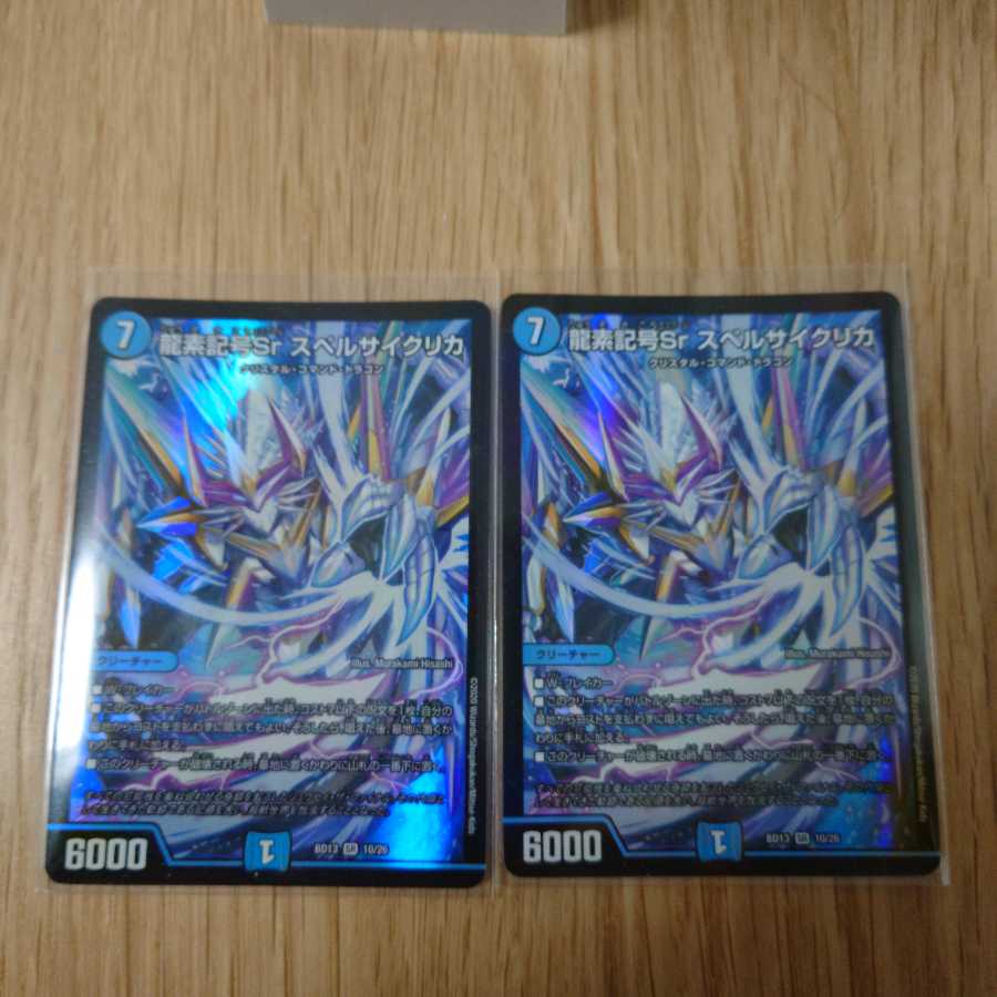 龍素記号Sr スペルサイクリカ