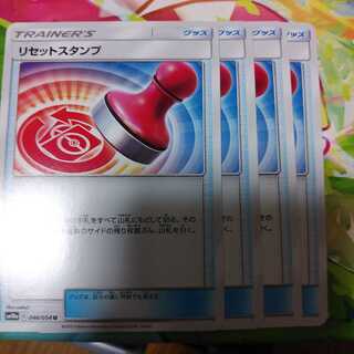 リセットスタンプ4枚