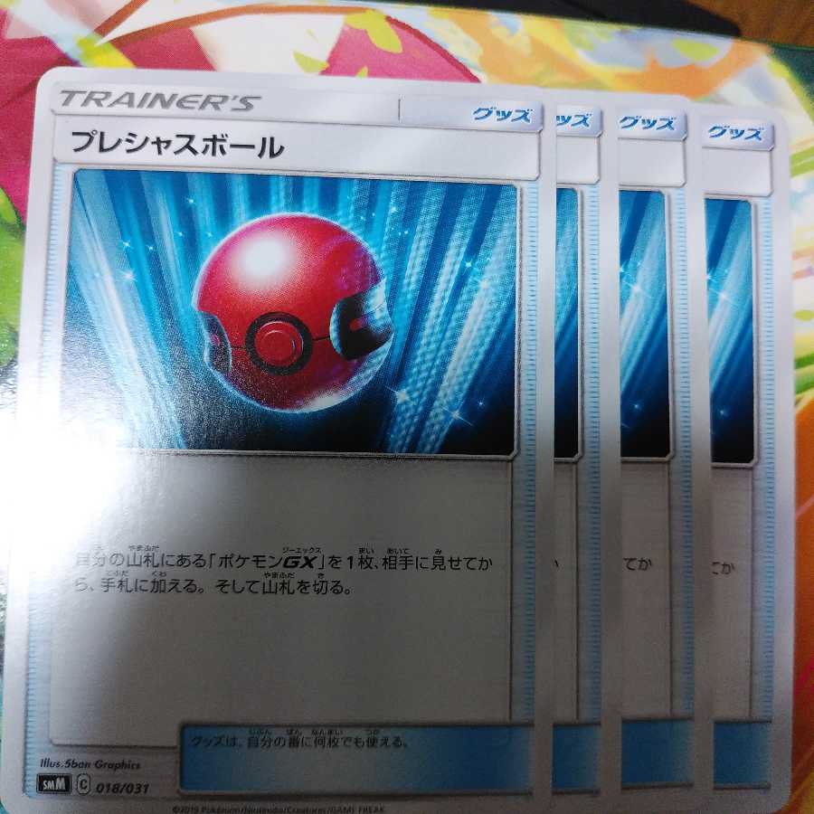 プレシャスボール4枚