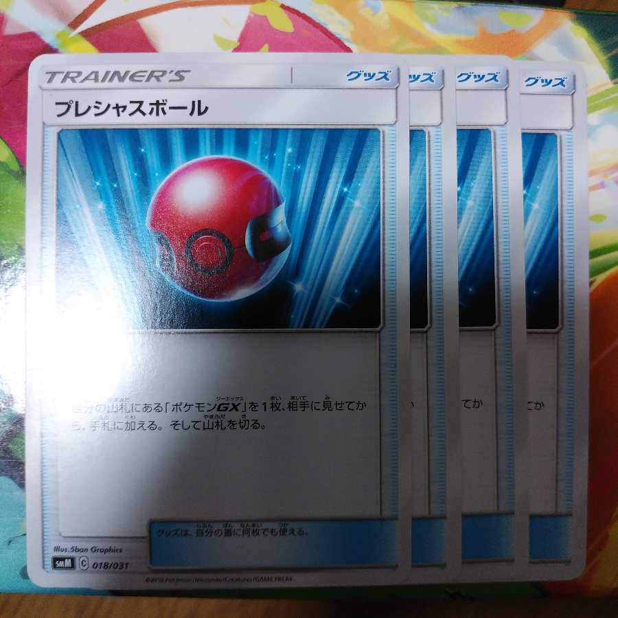 プレシャスボール4枚