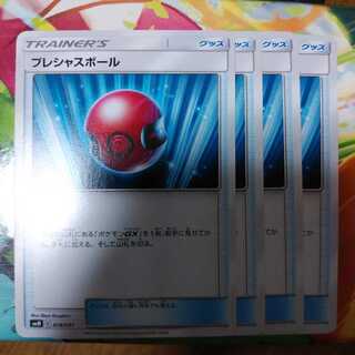 プレシャスボール4枚