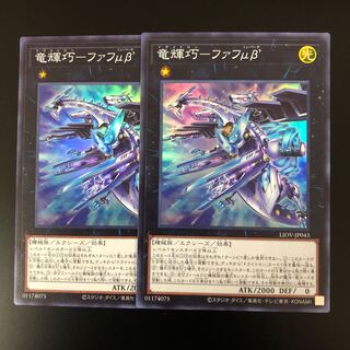 竜輝巧ーファフμβ'   SR ２枚