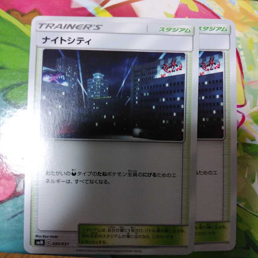 ナイトシティ2枚