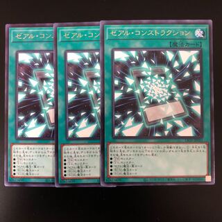 ゼアル・コンストラクション　３枚