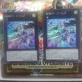 遊戯王 竜輝巧 ドライトロン ファフμβ スーパー 2枚
