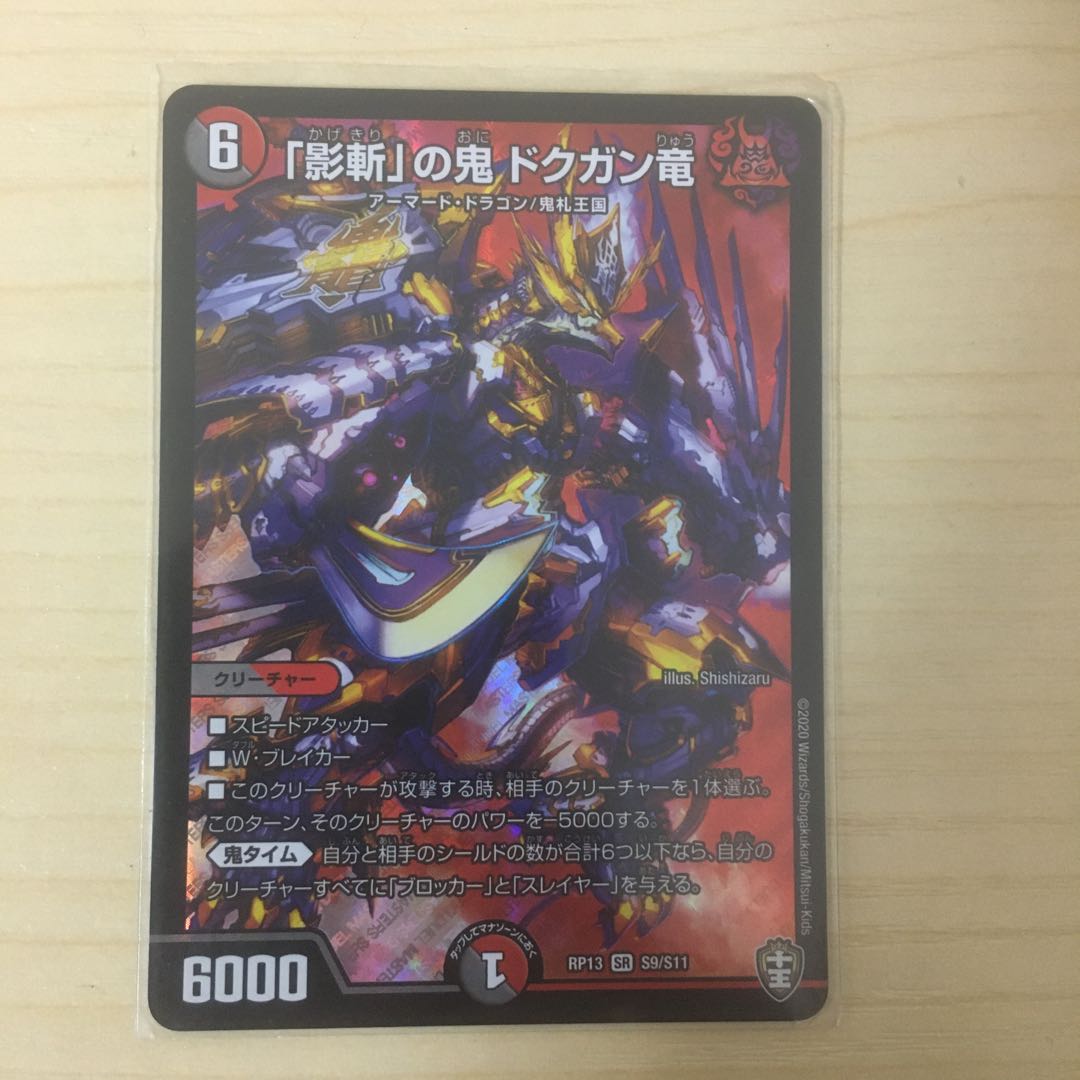 「影斬」の鬼 ドクガン竜　菊池涼介和磨様専用