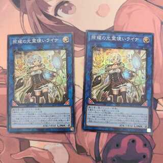 照耀の光霊使いライナ