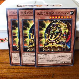 王家の守護者スフィンクス　ノーマル　3枚　マホ子