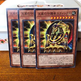 王家の守護者スフィンクス　ノーマル　3枚　マホ子