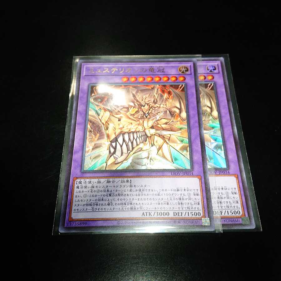 ミュステリオンの竜冠 ウルトラ