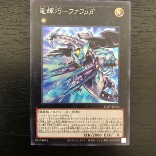 【商品説明必読】竜耀巧ーファフμβ' スーレア