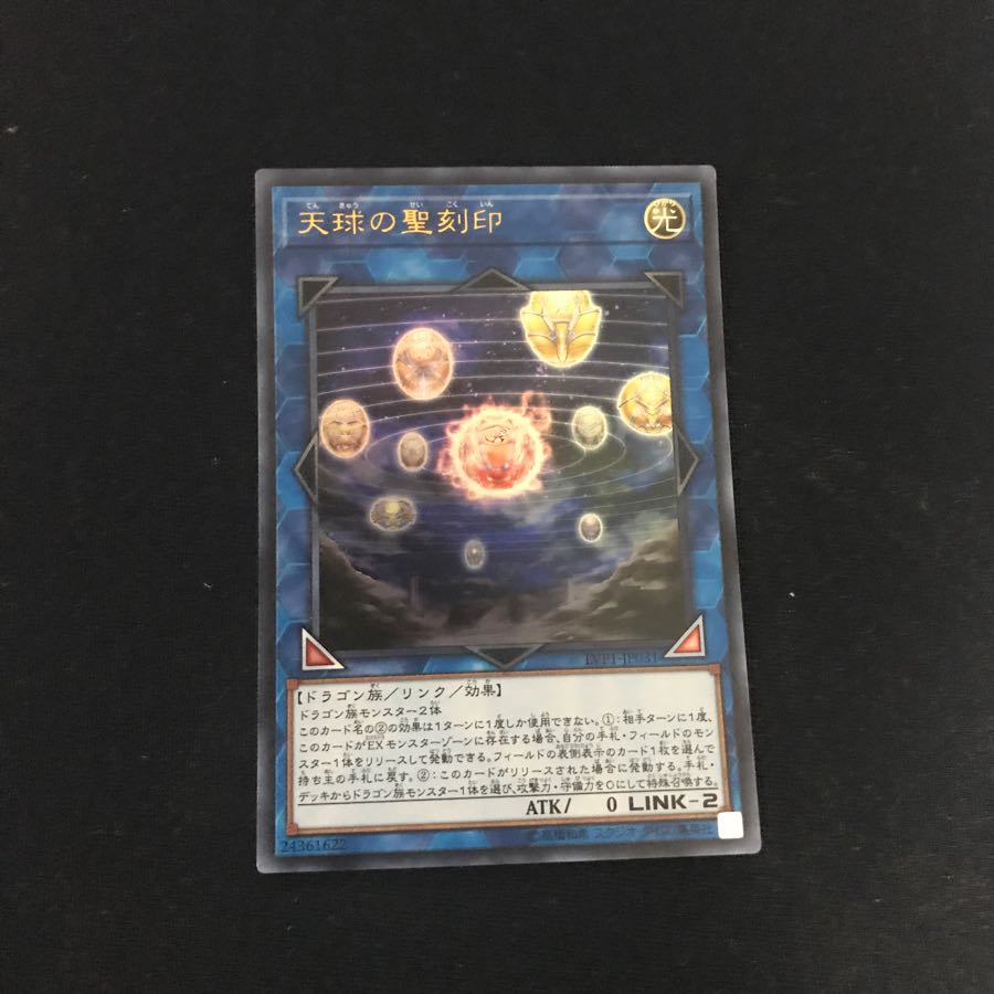 遊戯王 天球の聖刻印 ウルトラ