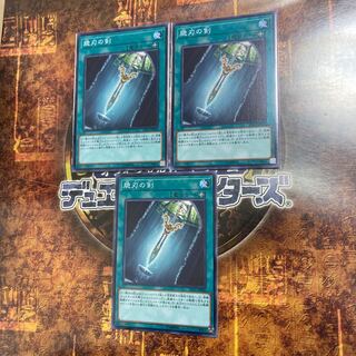 遊戯王★脆刃の剣★ノーマル三枚★