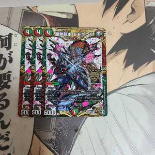 勝熱龍主 モモキング