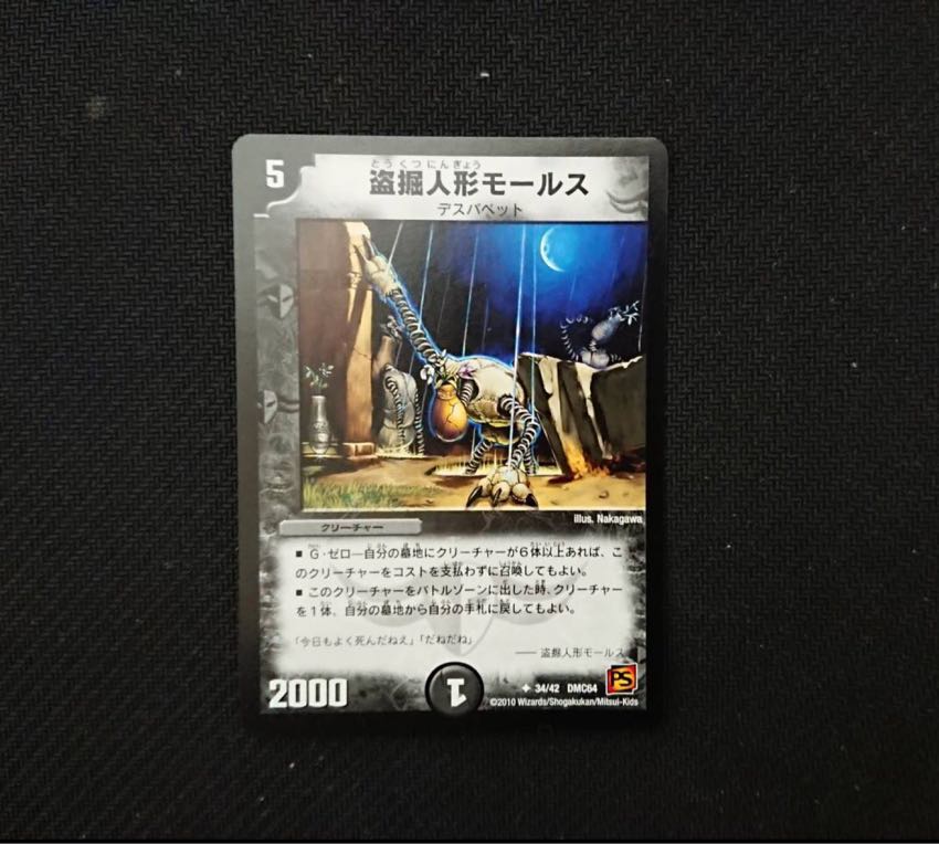 盗掘人形 モールス 1枚