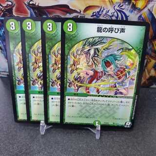 デュエプレ コラボデッキ 龍の呼び声 4枚セット