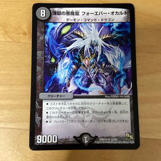 煉獄の悪魔龍 フォーエバー・オカルト