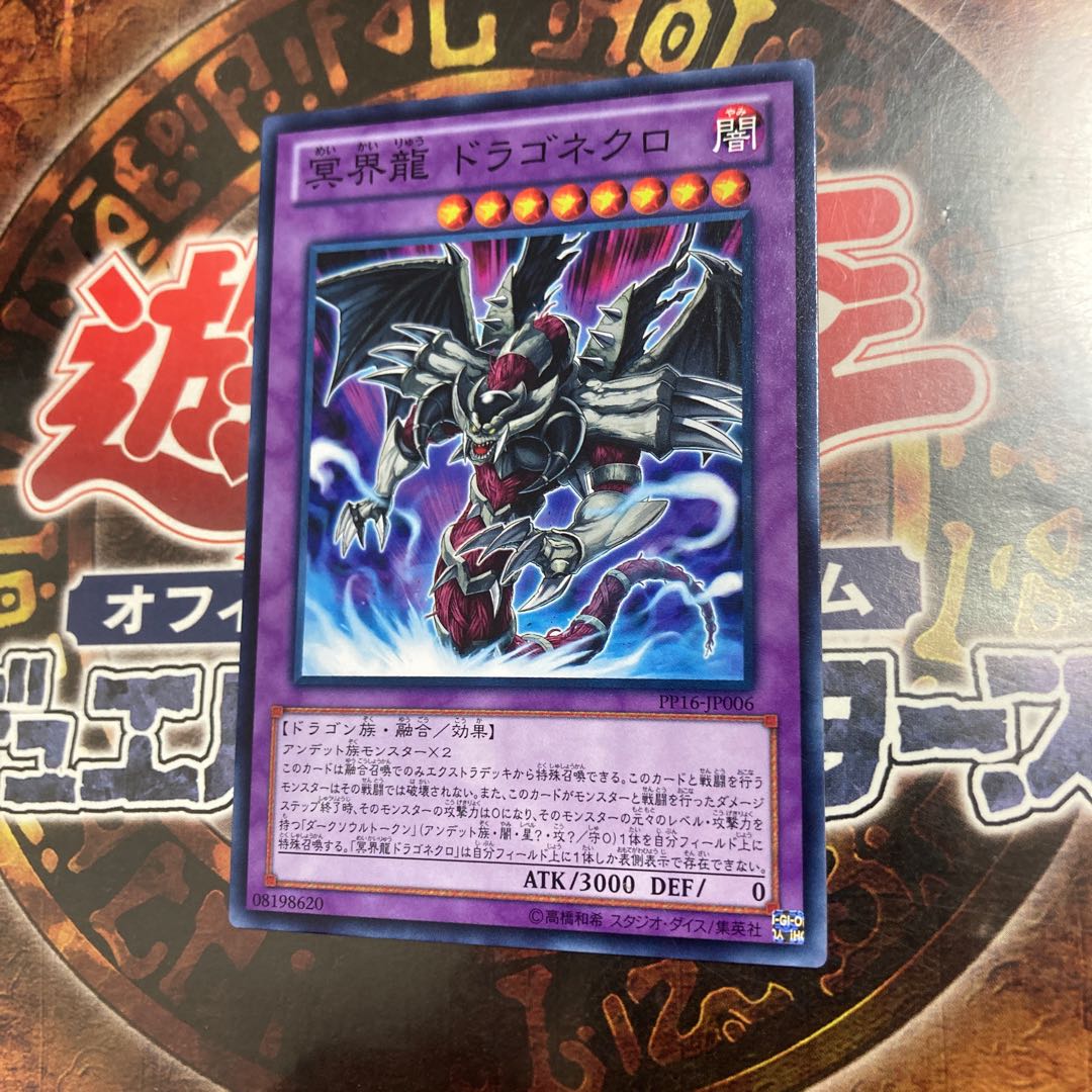 遊戯王★冥界龍 ドラゴネクロ★ノーマル★