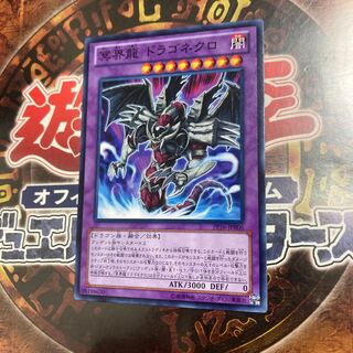 遊戯王★冥界龍 ドラゴネクロ★ノーマル★