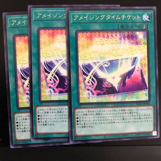 アメイジングタイムチケット　３枚