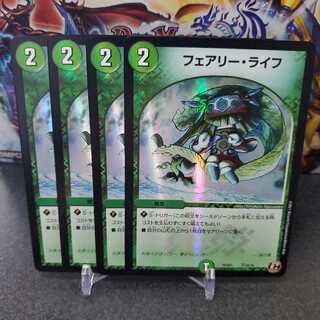デュエプレ コラボデッキ フェアリー・ライフ 4枚セット