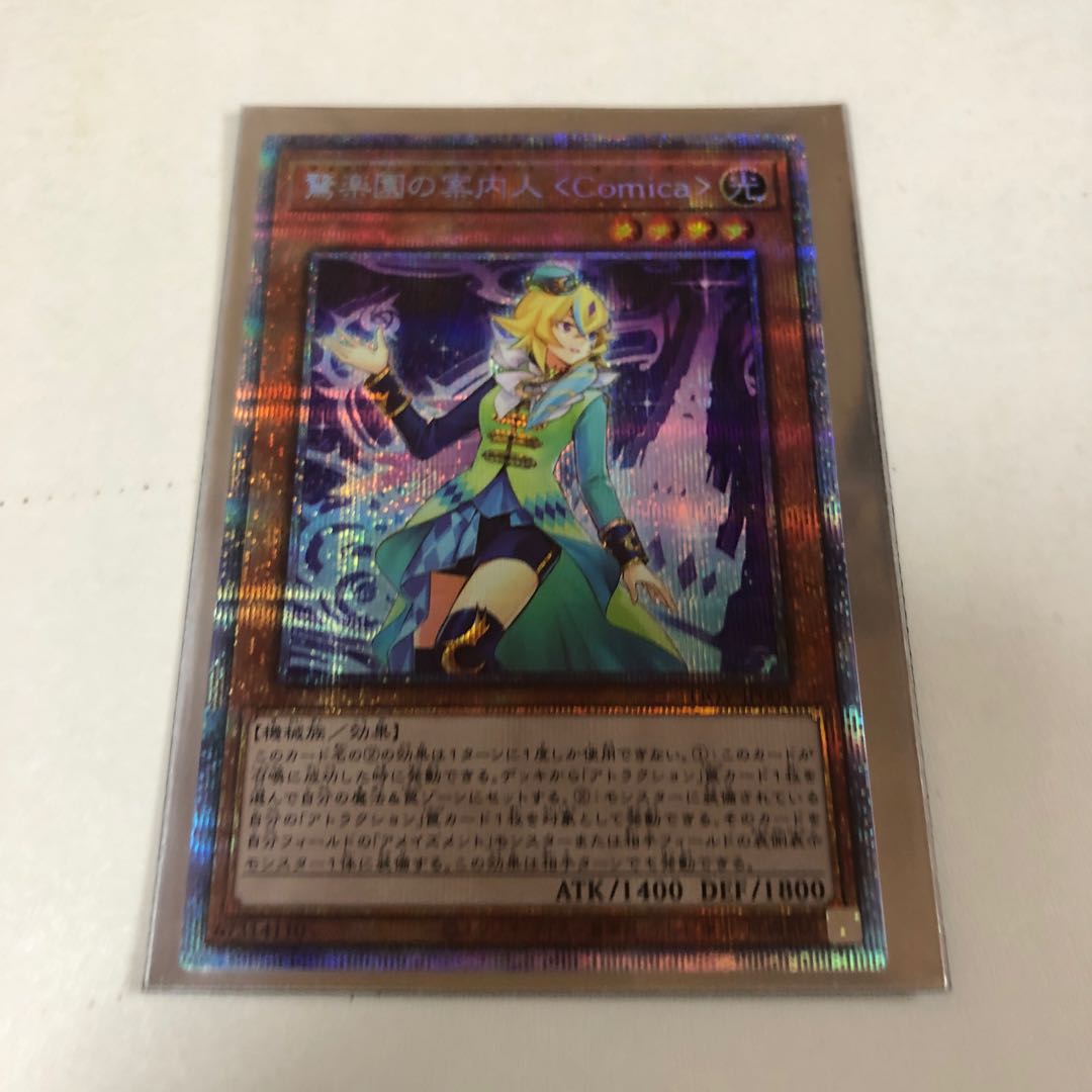 驚楽園の案内人 アメイズメント アテンダント コミカ 〈Comica〉プリズマ