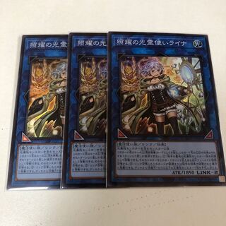 遊戯王　照耀の光霊使いライナ　スーパー　３枚