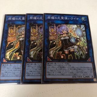 遊戯王　照耀の光霊使いライナ　スーパー　３枚