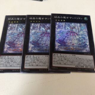 遊戯王 結晶の魔女サンドリヨン スーパー 3枚